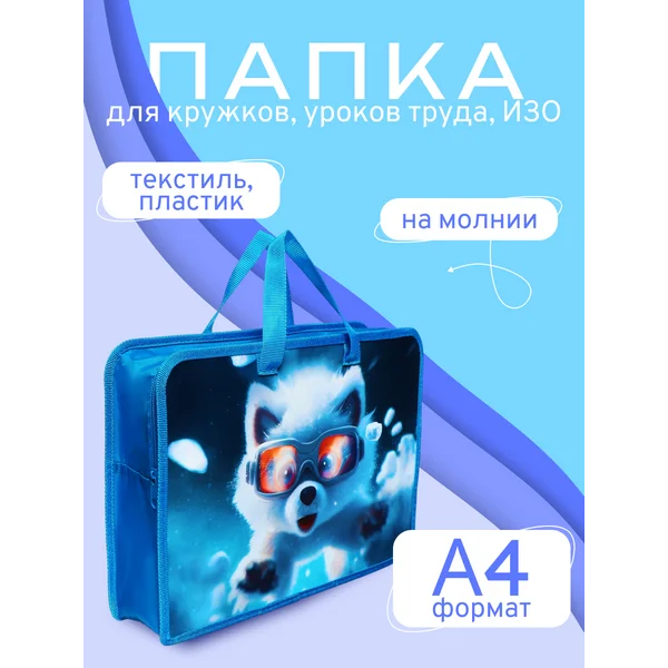 Папка для творчества с ручками А4