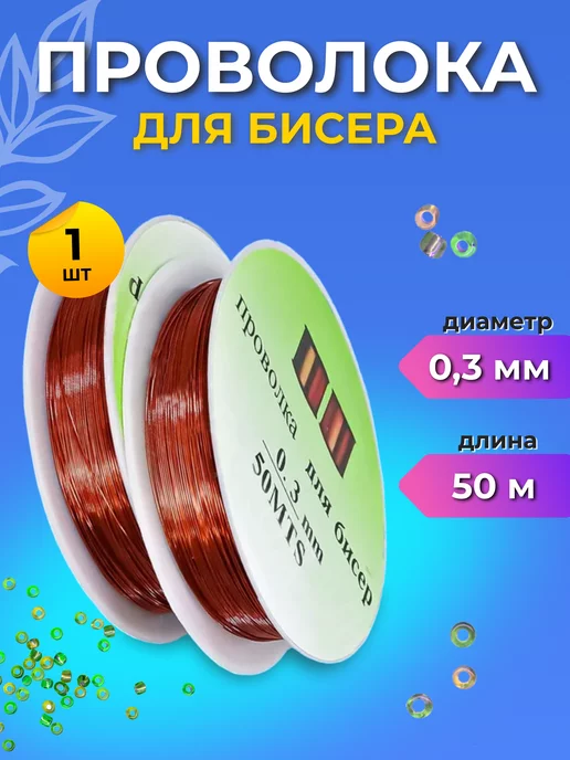 Страна Рукоделия Проволока для бисера 0,4 мм серебряная мягкая, желтый