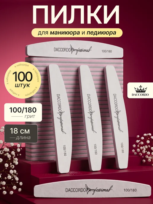 Daccordo Professional Пилки для маникюра и ногтей 100 180 100 штук, серый