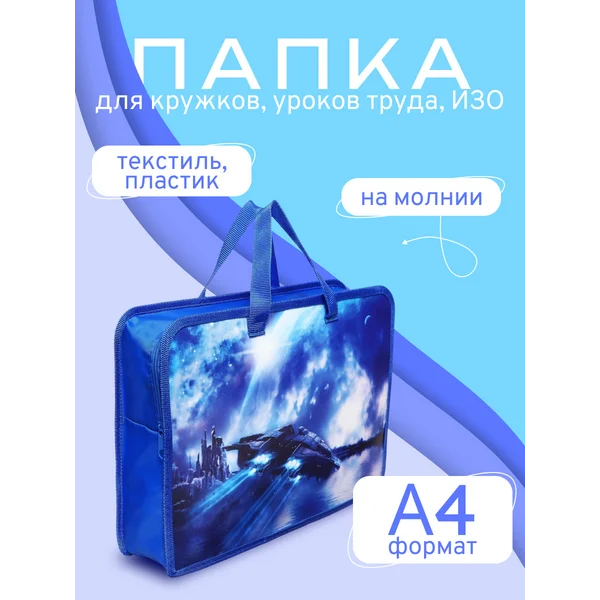 Папка для творчества с ручками А4