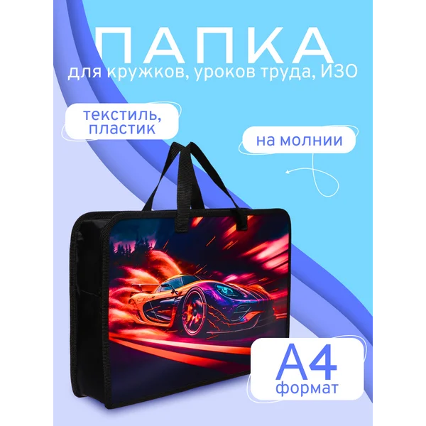 Папка для творчества с ручками А4
