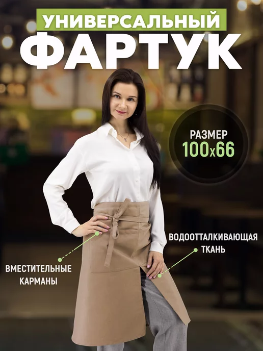 Фартук кухонный, передник официанта