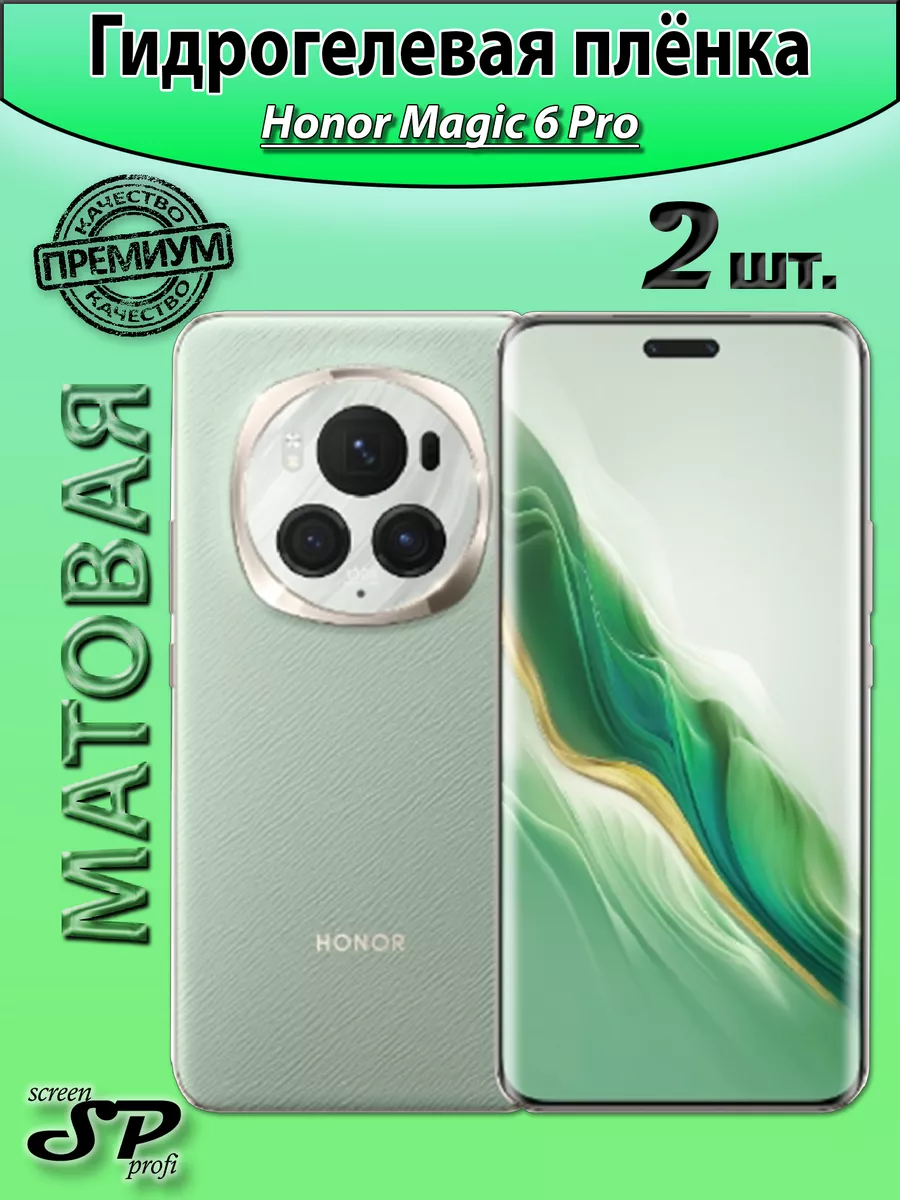 Защитная пленка для Honor Magic 6 Pro Screen Profi 214903941 купить за 395  ₽ в интернет-магазине Wildberries