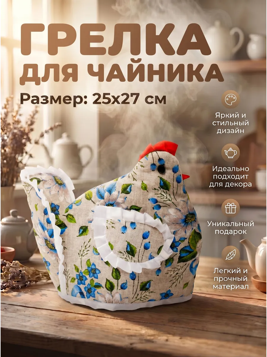 Грелка на чайник Курица