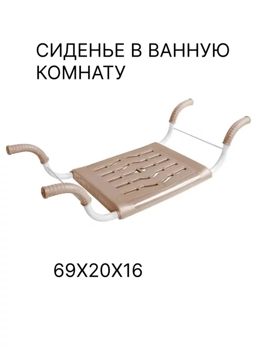 диол. Сиденье в ванную пластмассовое, бежевый, в упаковке 1,5 кг