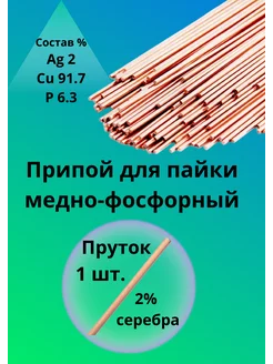 Припой для пайки медно-фосфорный 2% серебра Профессионал 214905092 купить за 264 ₽ в интернет-магазине Wildberries