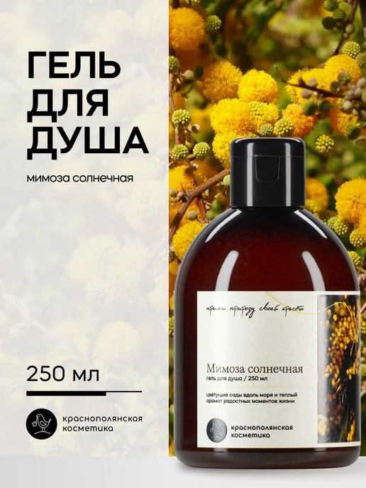 КРАСНОПОЛЯНСКАЯ КОСМЕТИКА Гель для душа увлажняющий с мимозой, красный