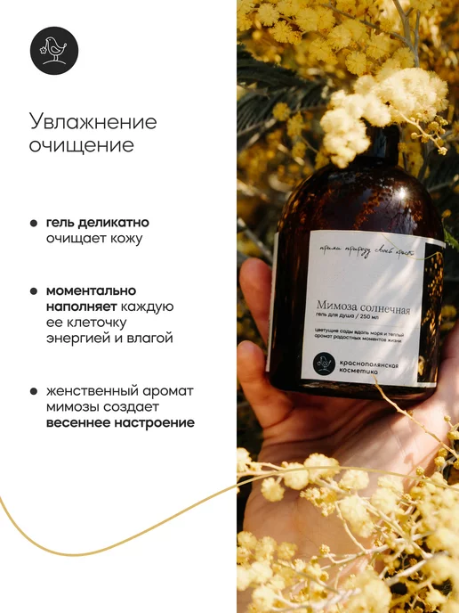 КРАСНОПОЛЯНСКАЯ КОСМЕТИКА Гель для душа увлажняющий с мимозой, красный, фото 2