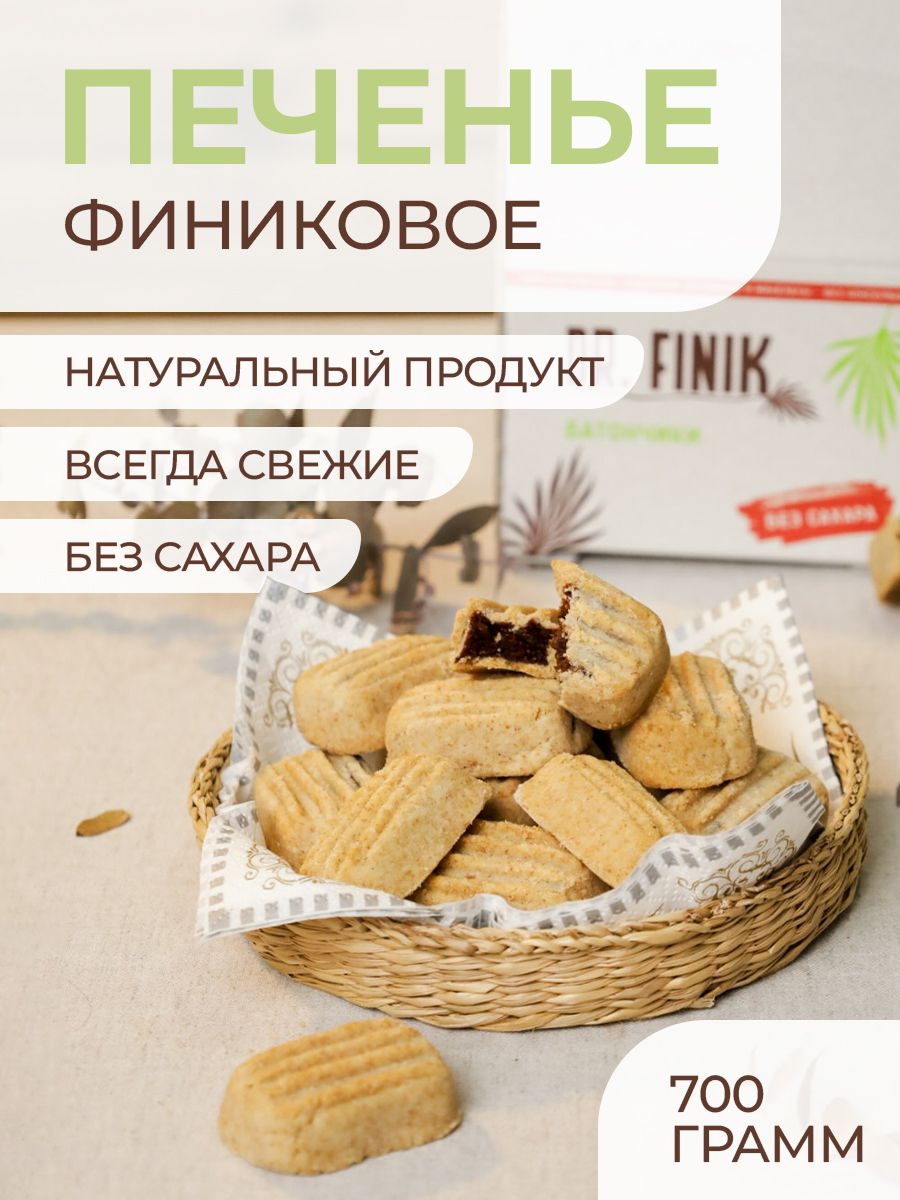 Финиковое печенье без сахара, 700 гр. Dr.Finik 214905190 купить в  интернет-магазине Wildberries