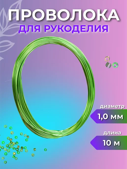 Страна Рукоделия Проволока для рукоделия 1 мм зеленая мягкая, зеленый