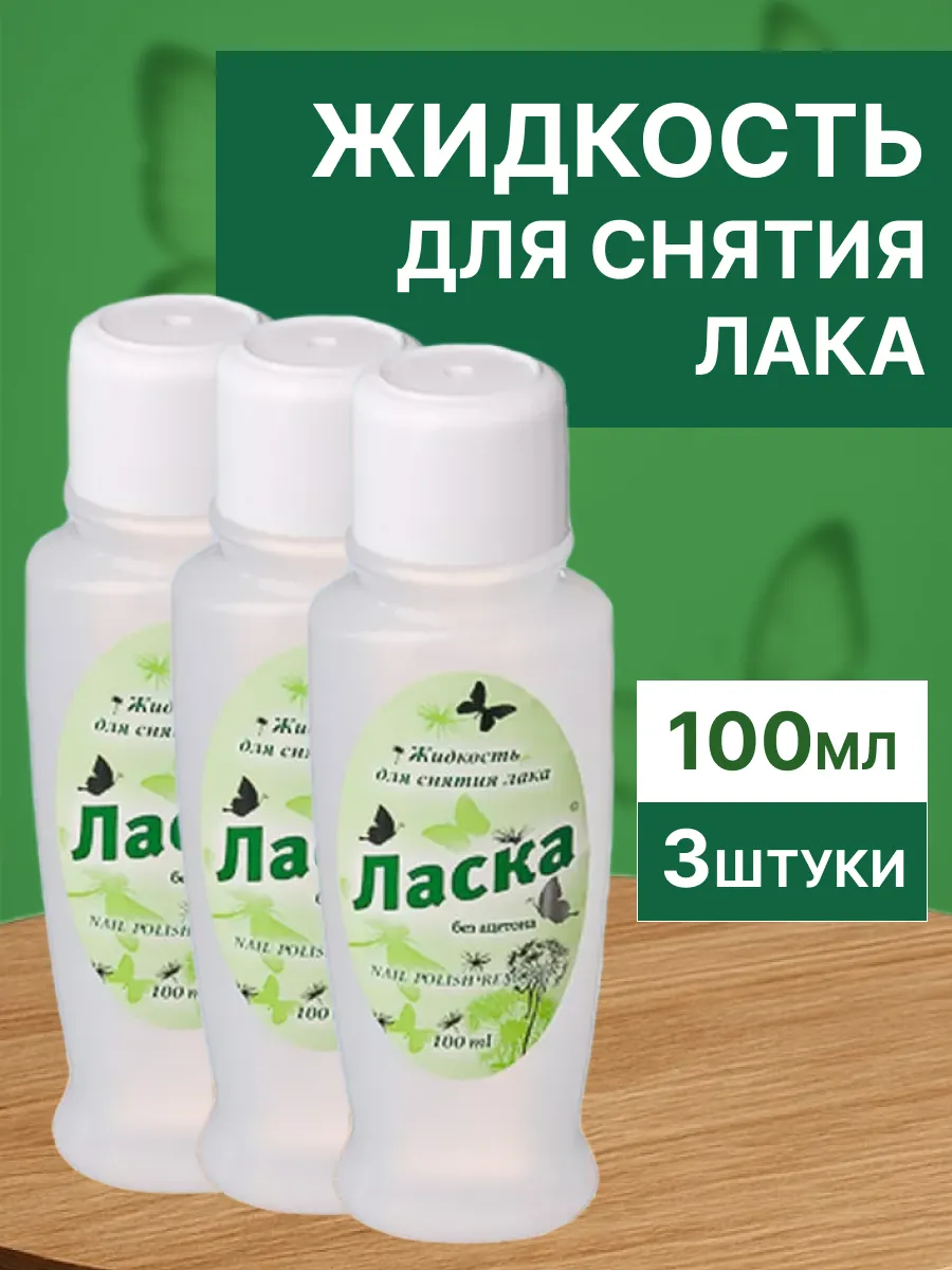 Набор 3 шт Жидкость для снятия лака 100 мл