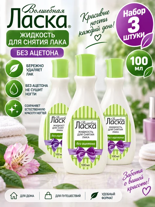 ЛАСКА Набор 3 шт Жидкость для снятия лака 100 мл, 3 шт, 100 мл