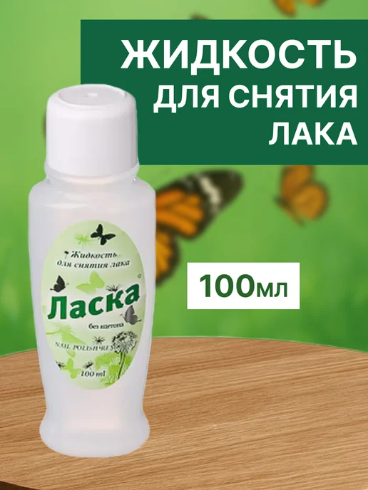 ЛАСКА Набор 3 шт Жидкость для снятия лака 100 мл, 3 шт, 100 мл, фото 3
