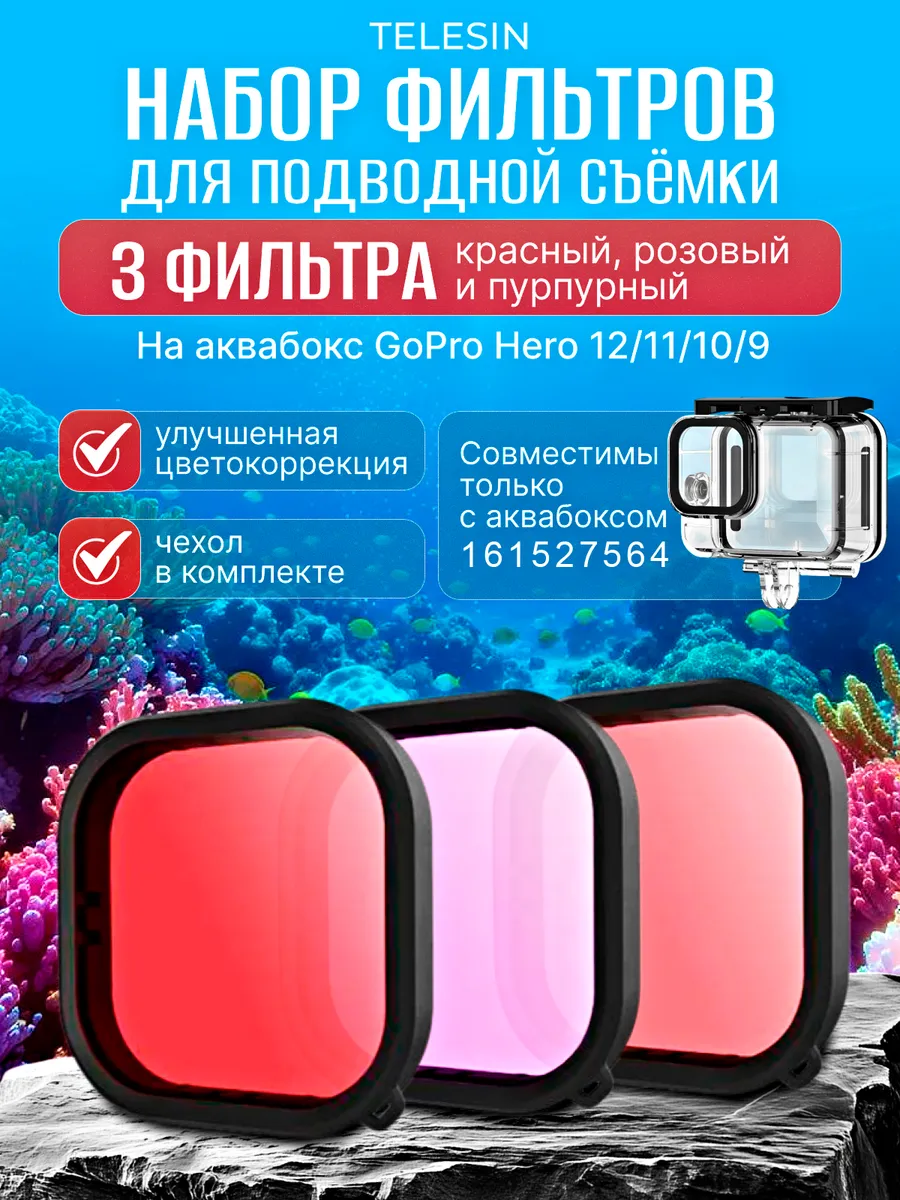 Набор фильтров на аквабокс GoPro HERO 12 11 10 9