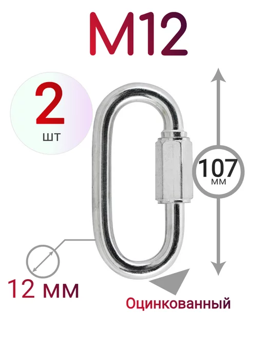 ДонСтрой Крепеж Карабин винтовой М12, 2 шт, 2 шт