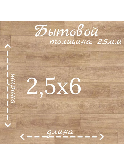 Juteks Линолеум бытовой 2,5х6 "Кортес 4", 2.5x6
