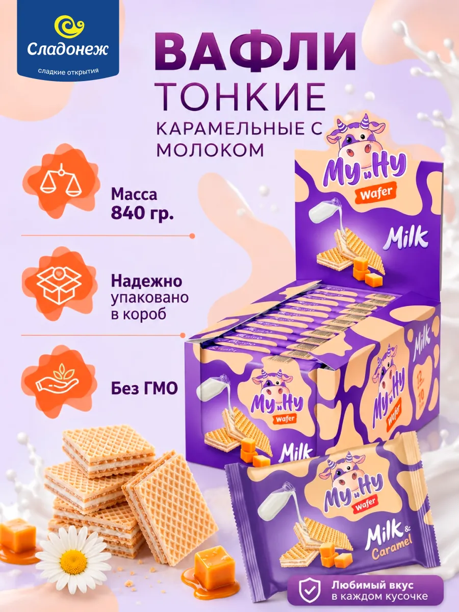 Вафли Му и Ну карамельные с молочной начинкой 12уп в боксе