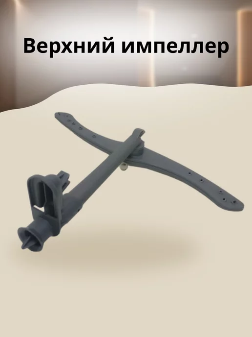БТЗапчасти Верхний импеллер для посудомоечной машины 45см, вариант