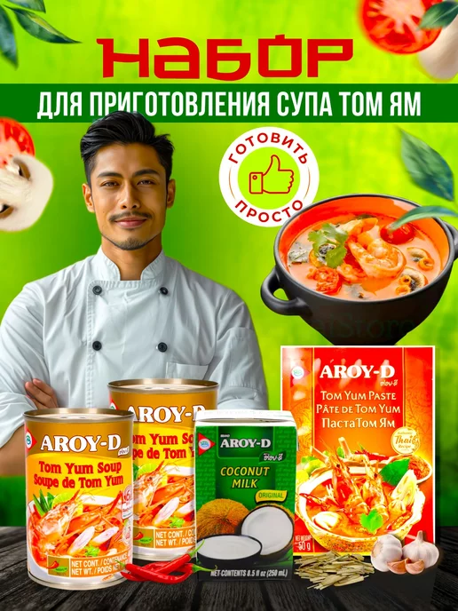 Aroy-D Набор Том ям основа для тайского супа с пастой, набор с основой пастой