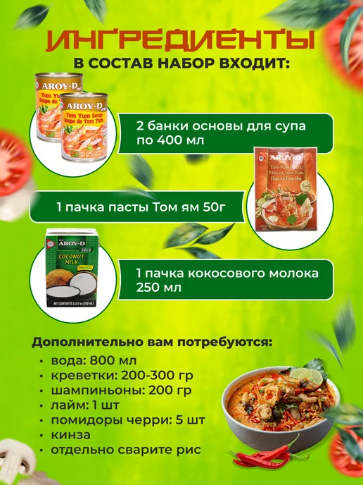 Aroy-D Набор Том ям основа для тайского супа с пастой, набор с основой пастой, фото 2
