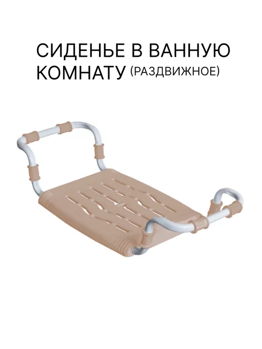 диол. Сиденье в ванную пластмассовое, бежевый, в упаковке 1 кг