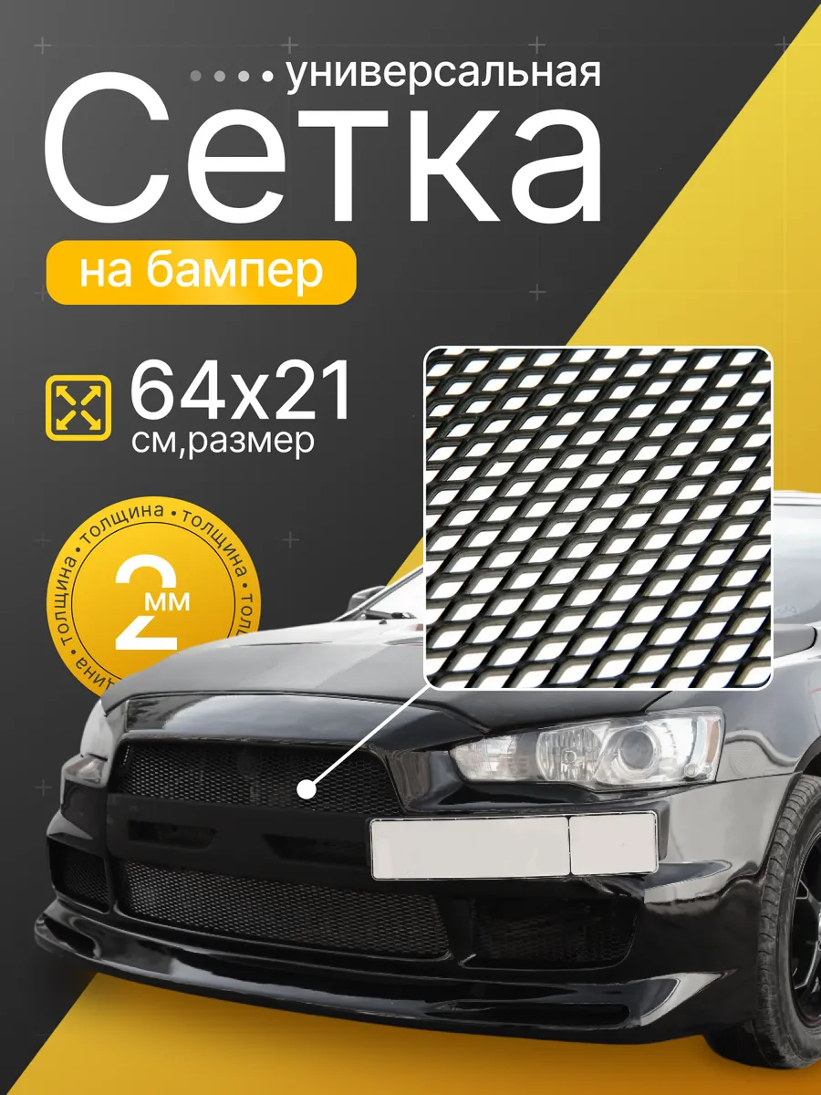 Сетка на бампер авто