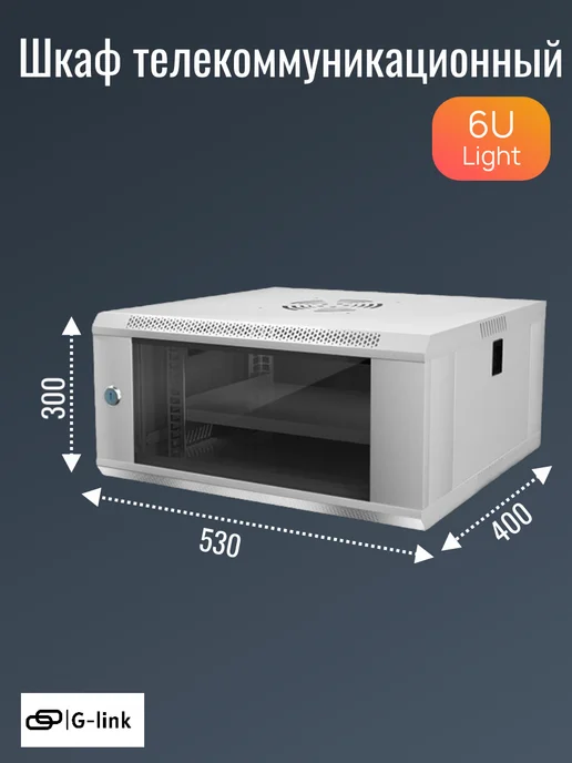 Телекоммуникационный шкаф 19" 6U, 530*400*300, Черный, 530x400, серый