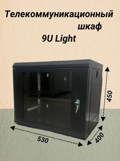 Telecom-шкаф 9U Light, 530*400*450, черный 214912415 купить за 5 627 ₽ в интернет-магазине Wildberries