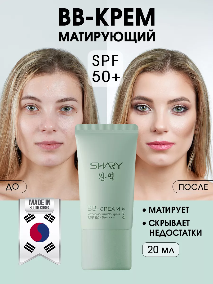 Матирующий ВВ крем с SPF 50 Корея SHARY 214912751 купить за 737 ₽ в  интернет-магазине Wildberries