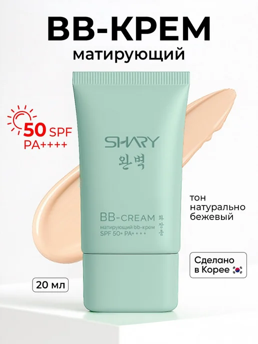 SHARY ББ крем матирующий SPF 50, Корея, вариант