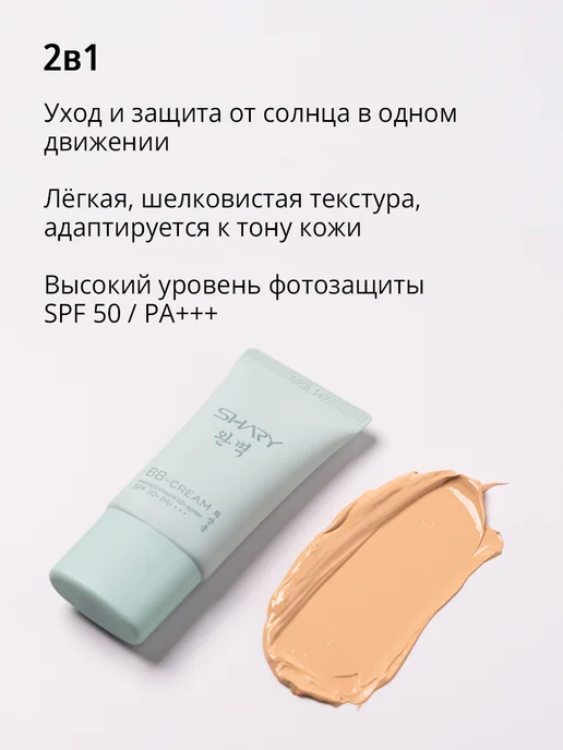 SHARY ББ крем матирующий SPF 50, Корея, вариант, фото 2