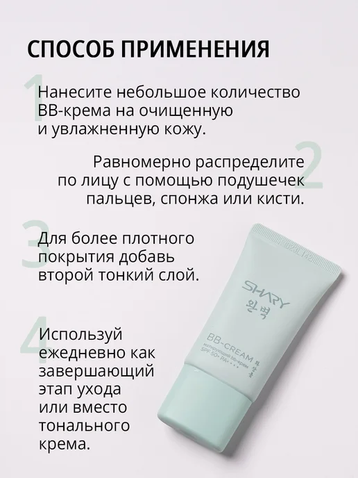 SHARY ББ крем матирующий SPF 50, Корея, вариант, фото 4