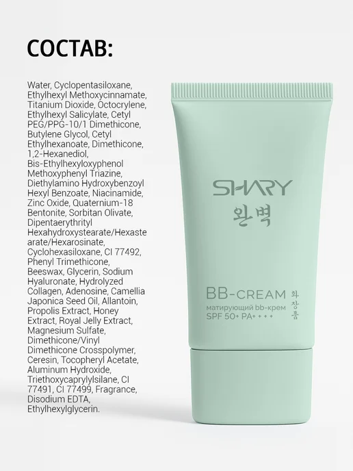 SHARY ББ крем матирующий SPF 50, Корея, вариант, фото 7