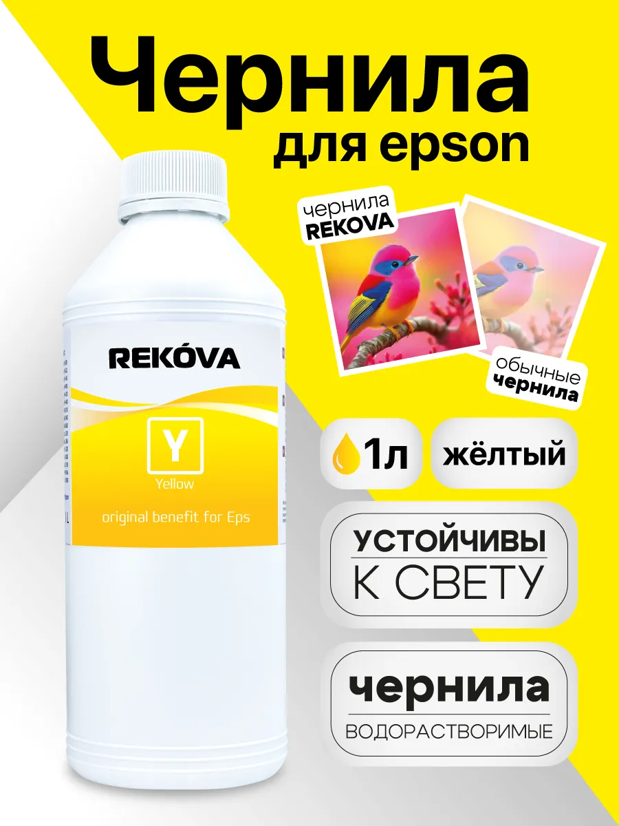 Чернила 1л. Yellow (желтый)