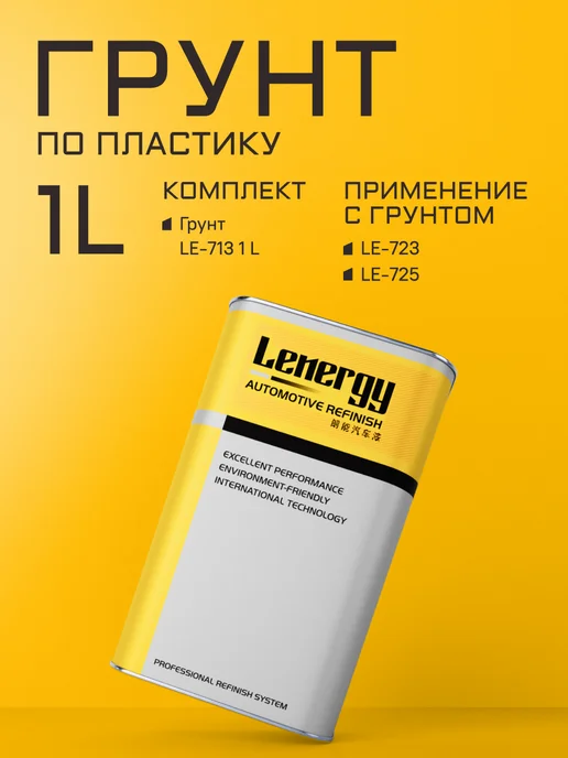LENERGY Грунт 1К по пластику 1л, 1 л