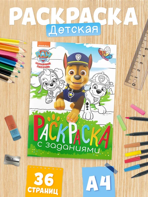 Paw Patrol Раскраска для детей Щенячий патруль, вариант
