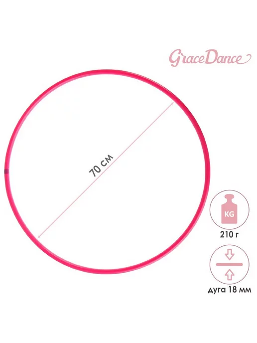 Grace Dance Обруч для художественной гимнастики d=70 см, розовый