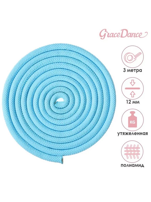 Grace Dance Скакалка гимнастическая утяжелённая 3 м, 180 г, цвет голубой, 3 м, 180 г