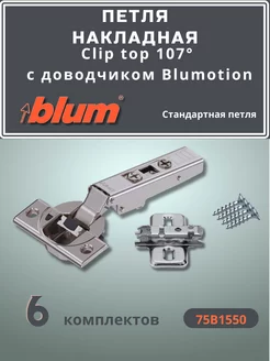 Петля накладная блюм с доводчиком 6 шт. 107° blum 214915903 купить за 2 679 ₽ в интернет-магазине Wildberries