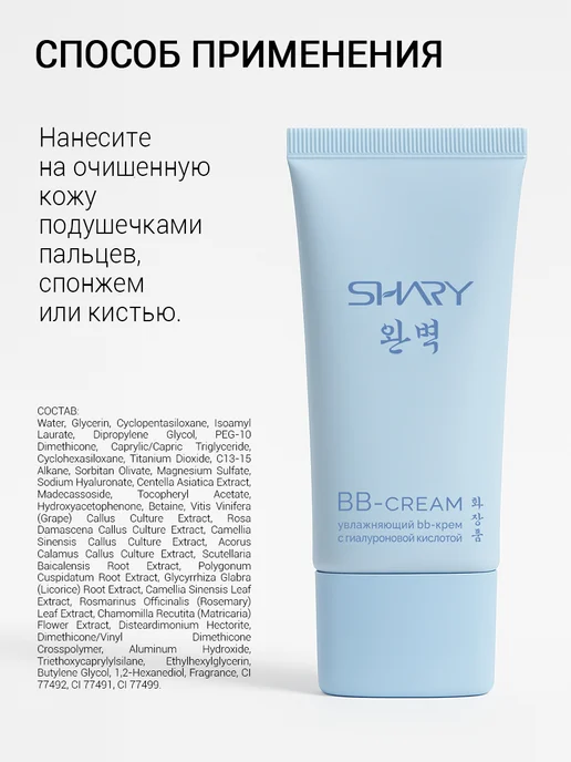 SHARY Увлажняющий ББ-крем с гиалуроновой кислотой Корея, вариант, фото 7