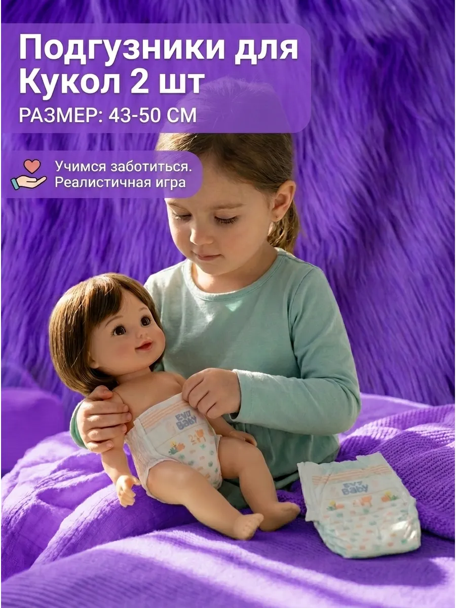 Памперсы для кукол 43-50 см 2 шт.