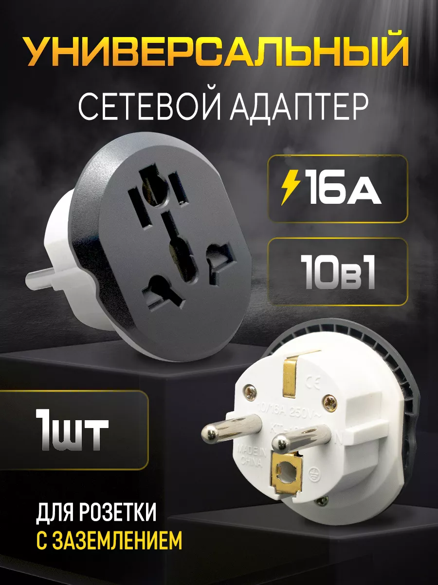 Сетевой адаптер универсальный