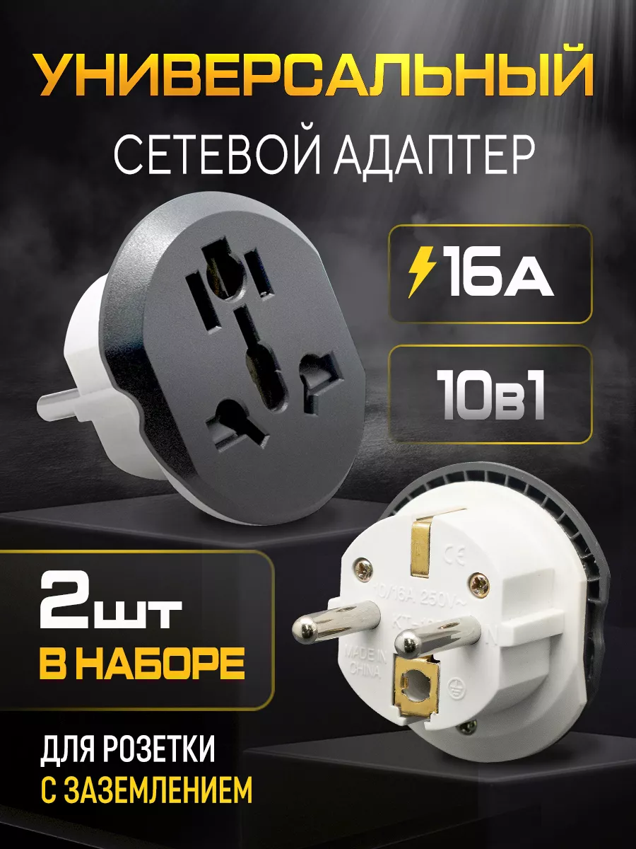 Переходник для розетки, универсальный сетевой адаптер