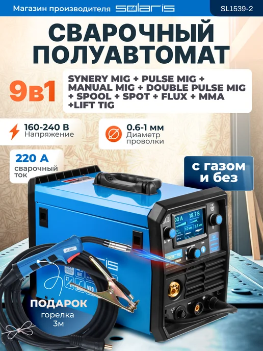 SOLARIS Полуавтомат сварочный 9 в 1 MIG SPOT FLUX MMA TIG PULSE DP, синий