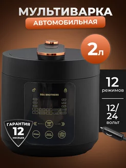 Автомобильная мультиварка Sea brothers 214916331 купить за 4 981 ₽ в интернет-магазине Wildberries