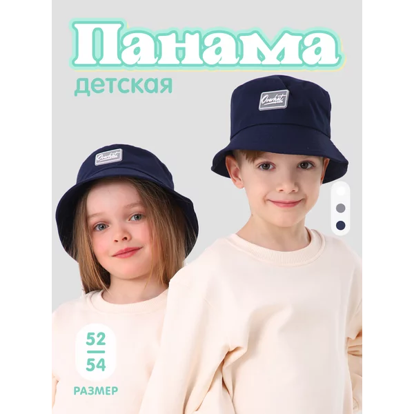 Панама детская, цвет темно-синий рр 52-54 см