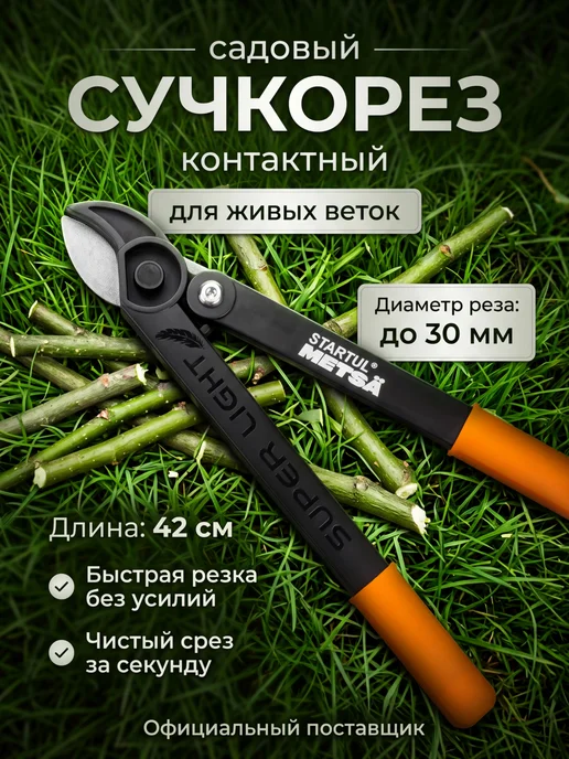 startul Сучкорез садовый для деревьев плоскостные ножницы, плоскостной кусторез