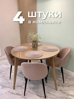 Стулья для кухни и гостиной 4шт мягкие со спинкой розовые ALDERSON 214917572 купить за 20 462 ₽ в интернет-магазине Wildberries