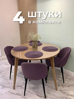 Стулья для кухни и гостиной 4шт мягкие со спинкой фиолетовые ALDERSON 214917578 купить за 20 462 ₽ в интернет-магазине Wildberries