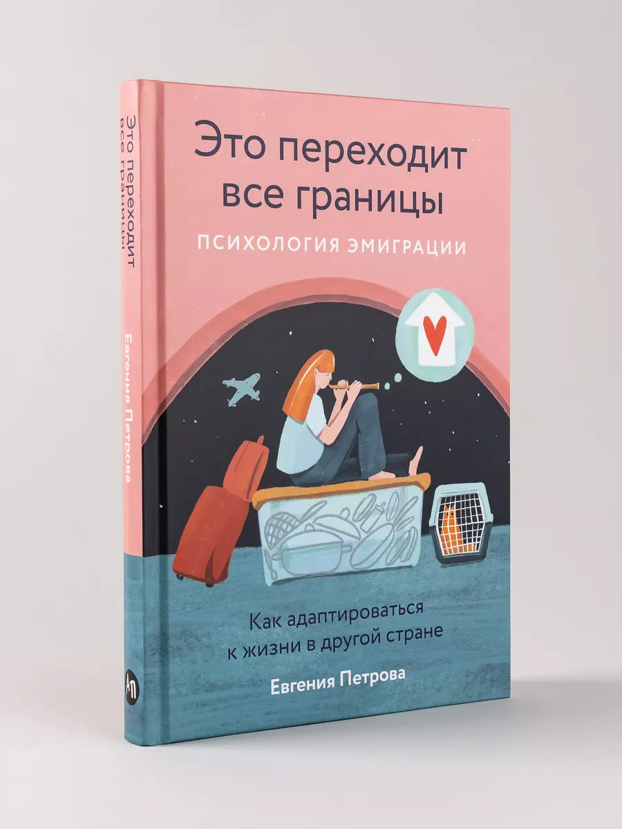 Это переходит все границы Психология эмиграции